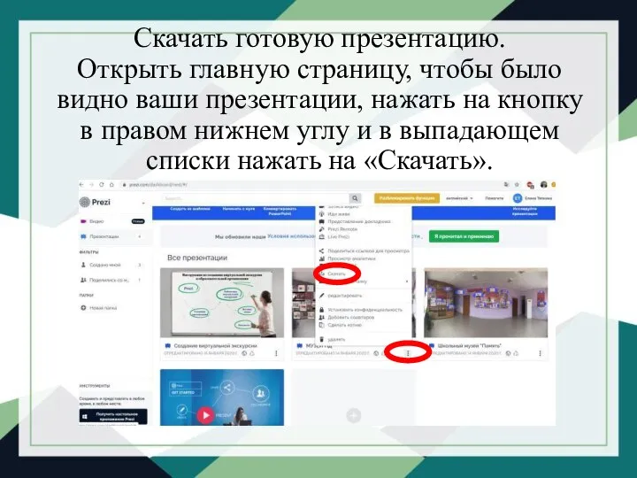 Скачать готовую презентацию. Открыть главную страницу, чтобы было видно ваши презентации,