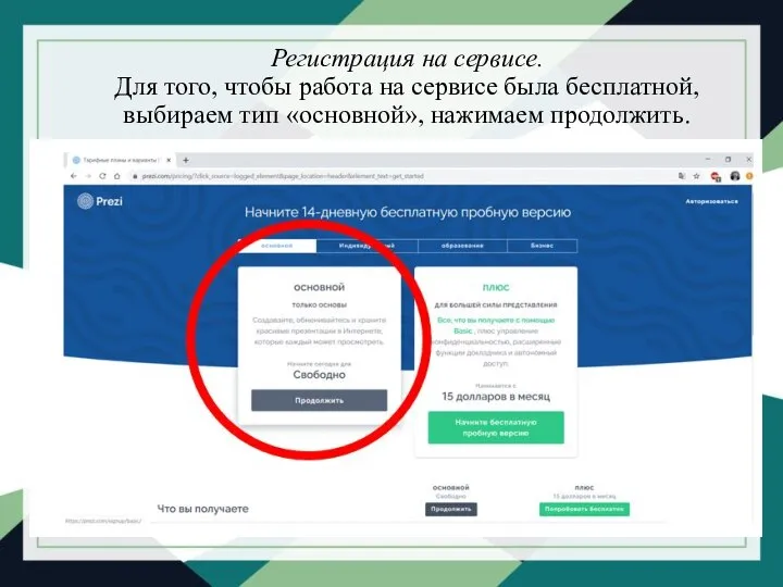 Регистрация на сервисе. Для того, чтобы работа на сервисе была бесплатной, выбираем тип «основной», нажимаем продолжить.