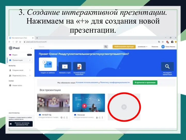 3. Создание интерактивной презентации. Нажимаем на «+» для создания новой презентации.