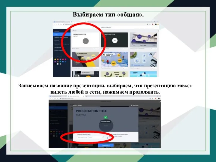 Выбираем тип «общая». Записываем название презентации, выбираем, что презентацию может видеть любой в сети, нажимаем продолжить.