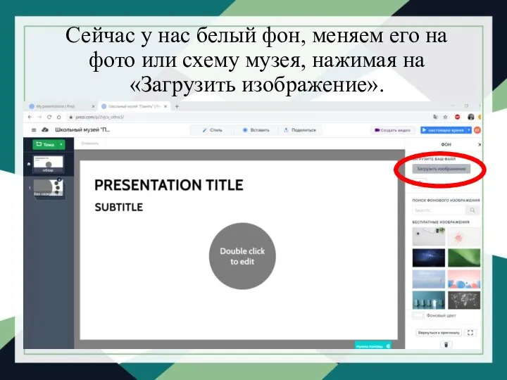 Сейчас у нас белый фон, меняем его на фото или схему музея, нажимая на «Загрузить изображение».