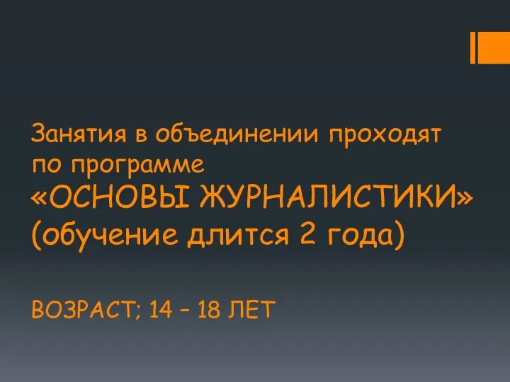 Занятия в объединении проходят по программе «ОСНОВЫ ЖУРНАЛИСТИКИ» (обучение длится 2