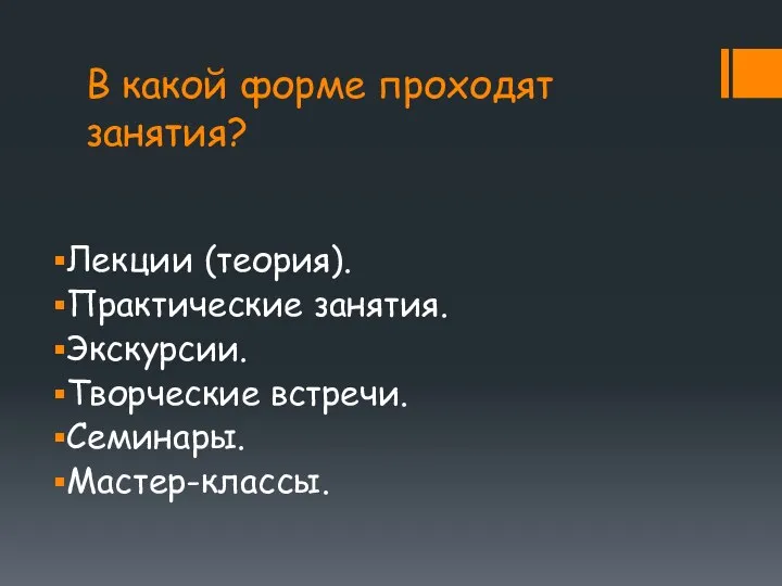 В какой форме проходят занятия? Лекции (теория). Практические занятия. Экскурсии. Творческие встречи. Семинары. Мастер-классы.