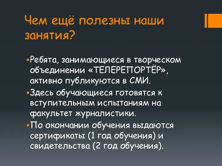 Чем ещё полезны наши занятия? Ребята, занимающиеся в творческом объединении «ТЕЛЕРЕПОРТЁР»,