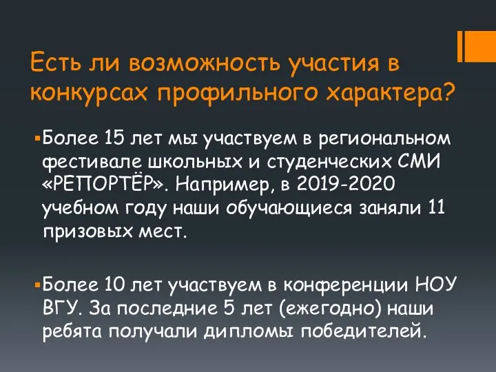 Есть ли возможность участия в конкурсах профильного характера? Более 15 лет