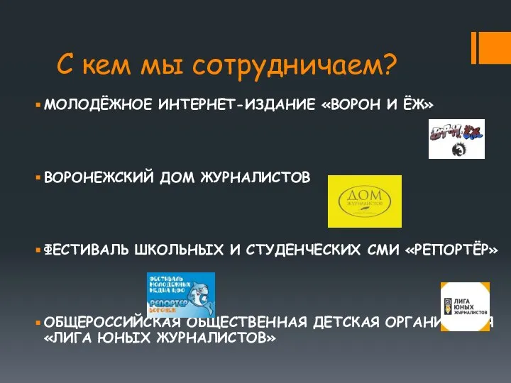 С кем мы сотрудничаем? МОЛОДЁЖНОЕ ИНТЕРНЕТ-ИЗДАНИЕ «ВОРОН И ЁЖ» ВОРОНЕЖСКИЙ ДОМ