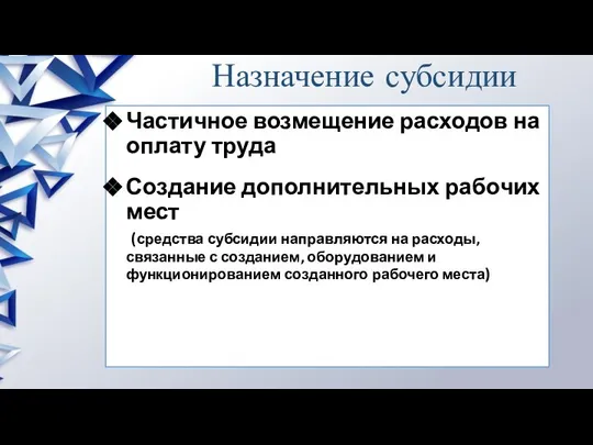 Назначение субсидии Частичное возмещение расходов на оплату труда Создание дополнительных рабочих