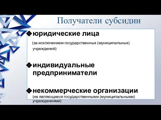 Получатели субсидии юридические лица (за исключением государственных (муниципальных) учреждений) индивидуальные предприниматели