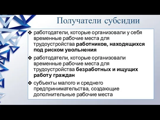 Получатели субсидии работодатели, которые организовали у себя временные рабочие места для