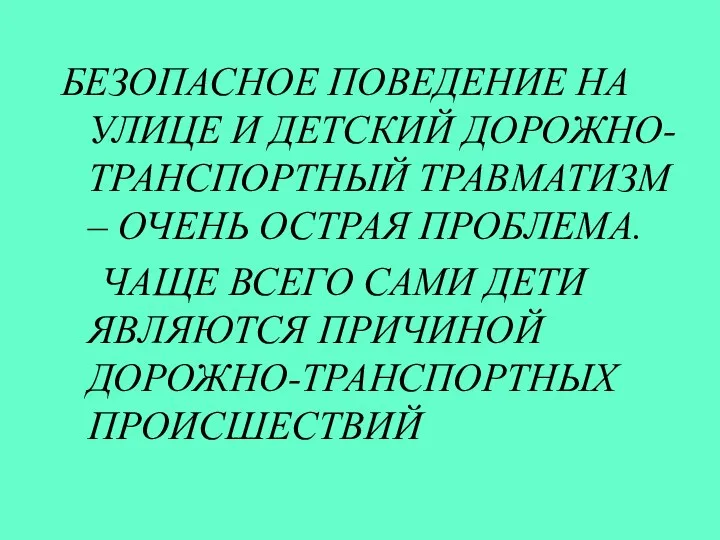 БЕЗОПАСНОЕ ПОВЕДЕНИЕ НА УЛИЦЕ И ДЕТСКИЙ ДОРОЖНО-ТРАНСПОРТНЫЙ ТРАВМАТИЗМ – ОЧЕНЬ ОСТРАЯ