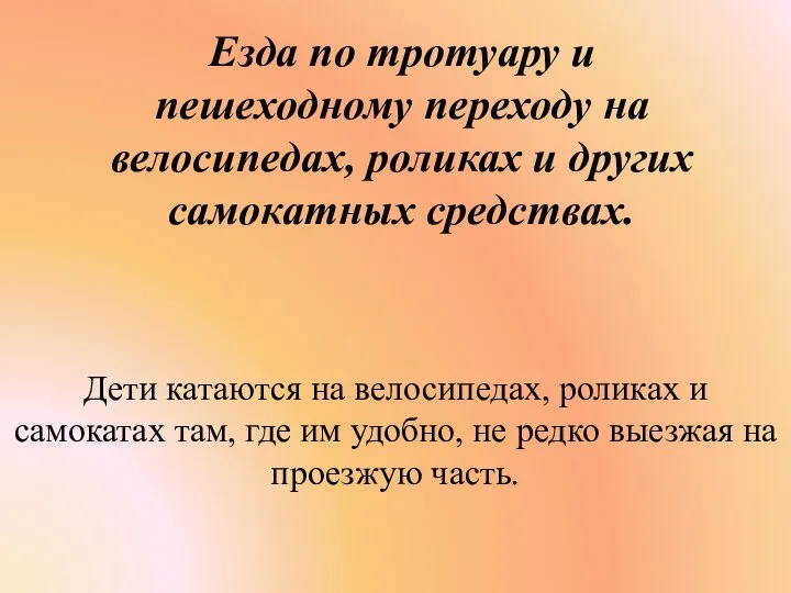 Езда по тротуару и пешеходному переходу на велосипедах, роликах и других