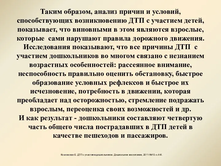 Таким образом, анализ причин и условий, способствующих возникновению ДТП с участием