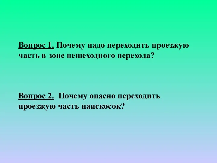 Вопрос 1. Почему надо переходить проезжую часть в зоне пешеходного перехода?