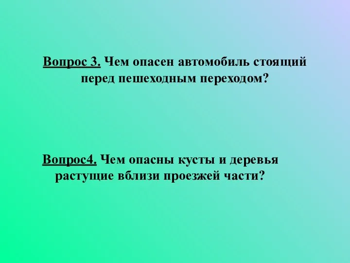 Вопрос 3. Чем опасен автомобиль стоящий перед пешеходным переходом? Вопрос4. Чем