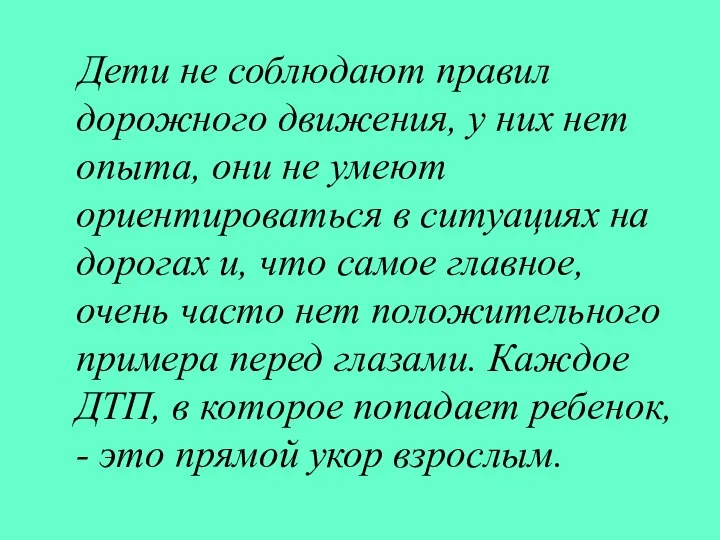 Дети не соблюдают правил дорожного движения, у них нет опыта, они