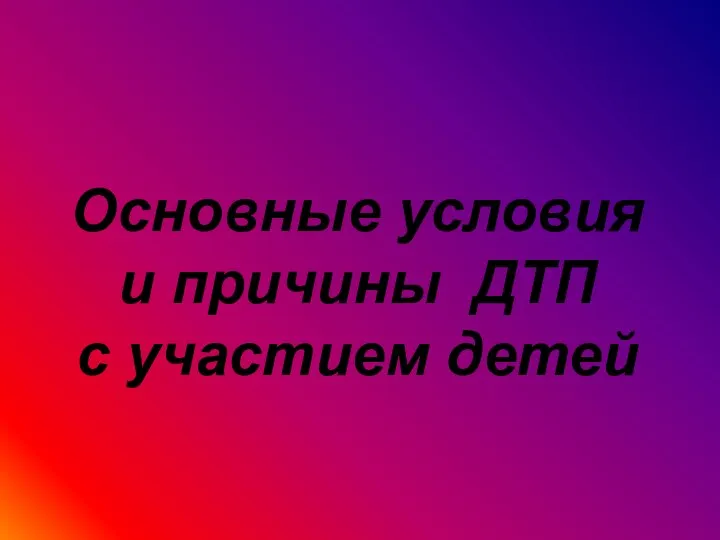 Основные условия и причины ДТП с участием детей