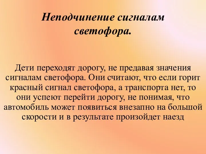 Неподчинение сигналам светофора. Дети переходят дорогу, не предавая значения сигналам светофора.