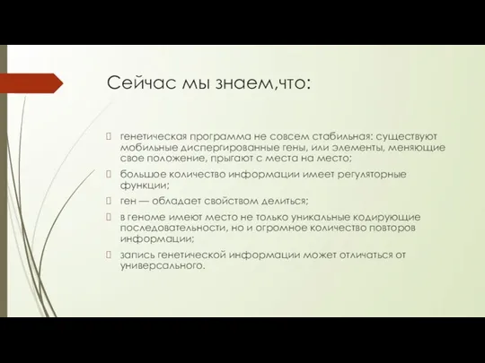 Сейчас мы знаем,что: генетическая программа не совсем стабильная: существуют мобильные диспергированные