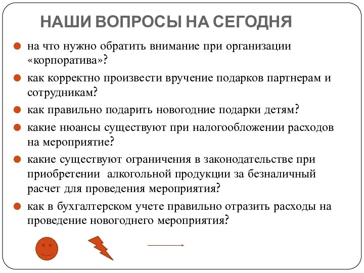 НАШИ ВОПРОСЫ НА СЕГОДНЯ на что нужно обратить внимание при организации