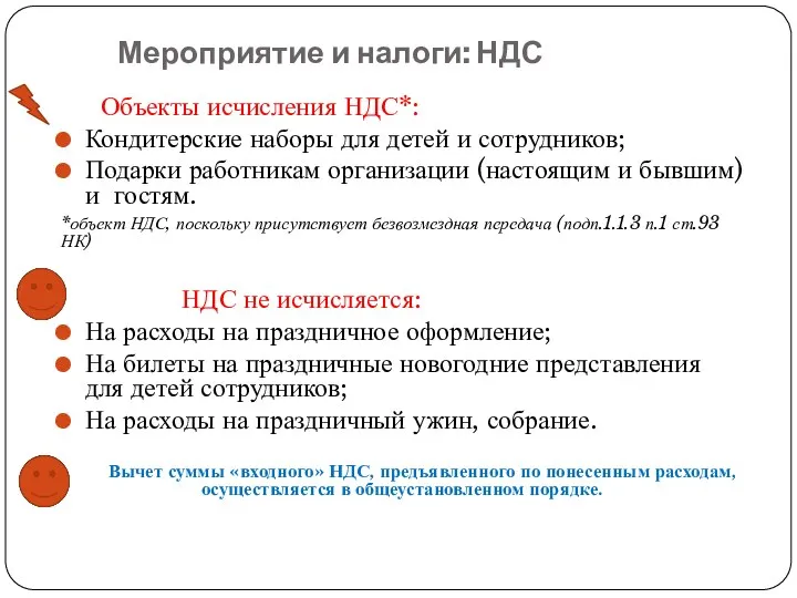 Мероприятие и налоги: НДС Объекты исчисления НДС*: Кондитерские наборы для детей