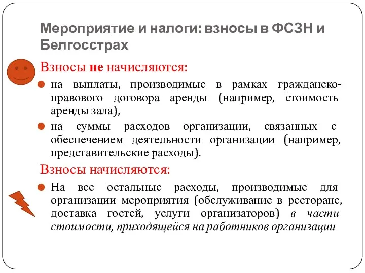 Мероприятие и налоги: взносы в ФСЗН и Белгосстрах Взносы не начисляются: