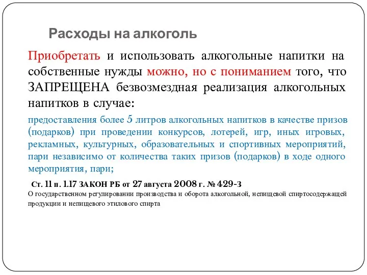 Расходы на алкоголь Приобретать и использовать алкогольные напитки на собственные нужды