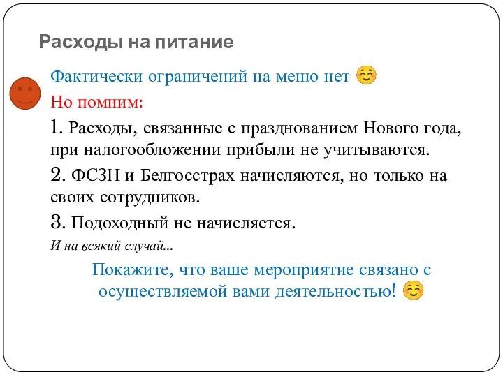 Расходы на питание Фактически ограничений на меню нет ☺ Но помним: