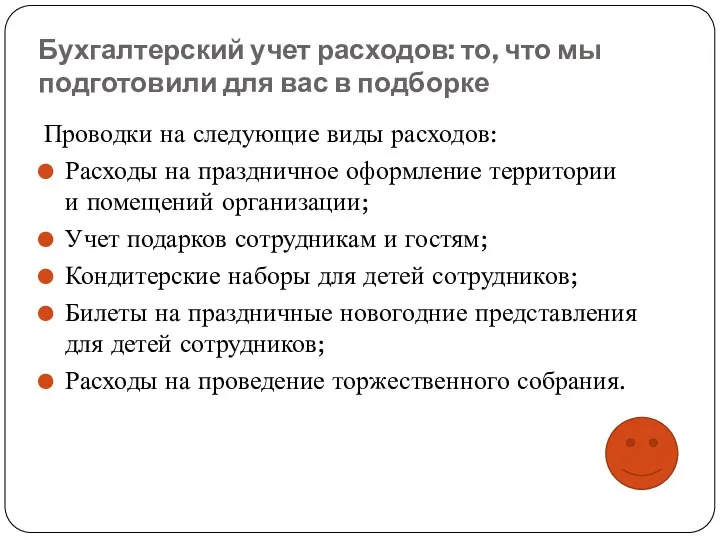 Бухгалтерский учет расходов: то, что мы подготовили для вас в подборке