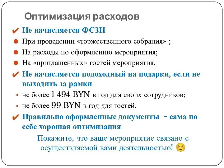 Оптимизация расходов Не начисляется ФСЗН При проведении «торжественного собрания» ; На