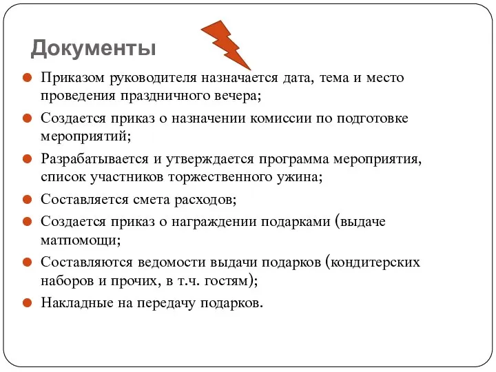 Документы Приказом руководителя назначается дата, тема и место проведения праздничного вечера;