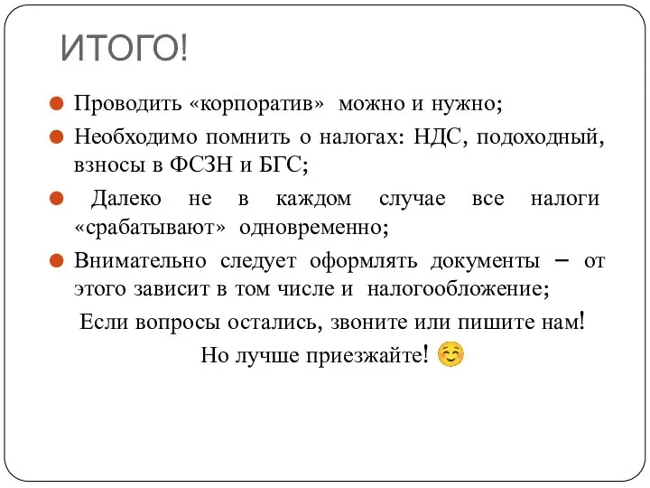 ИТОГО! Проводить «корпоратив» можно и нужно; Необходимо помнить о налогах: НДС,