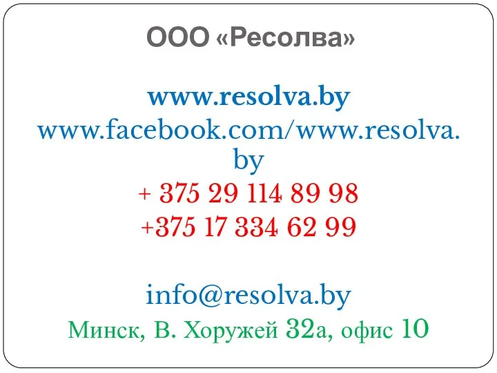 ООО «Ресолва» www.resolva.by www.facebook.com/www.resolva.by + 375 29 114 89 98 +375