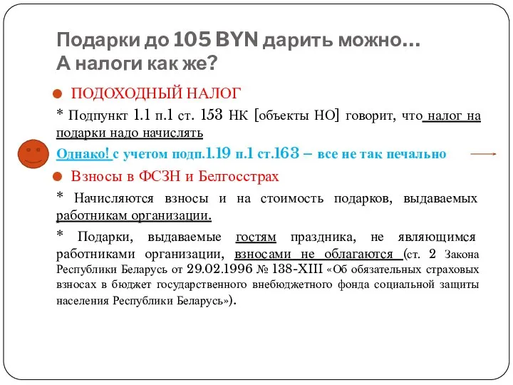 Подарки до 105 BYN дарить можно… А налоги как же? ПОДОХОДНЫЙ