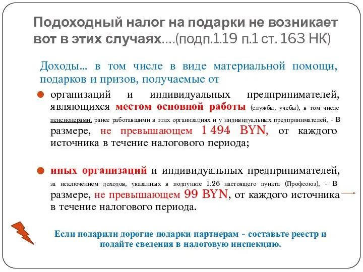 Подоходный налог на подарки не возникает вот в этих случаях….(подп.1.19 п.1