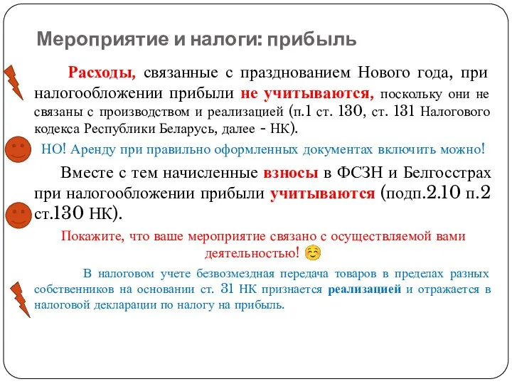 Мероприятие и налоги: прибыль Расходы, связанные с празднованием Нового года, при