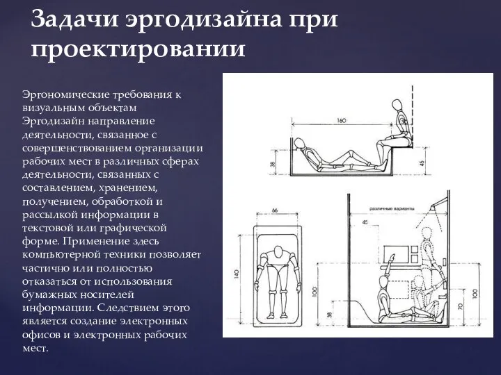 Задачи эргодизайна при проектировании Эргономические требования к визуальным объектам Эргодизайн направление