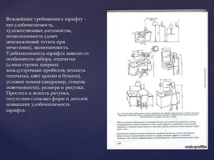 Важнейшие требования к шрифту - его удобочитаемость, художественные достоинства, технологичность (давет