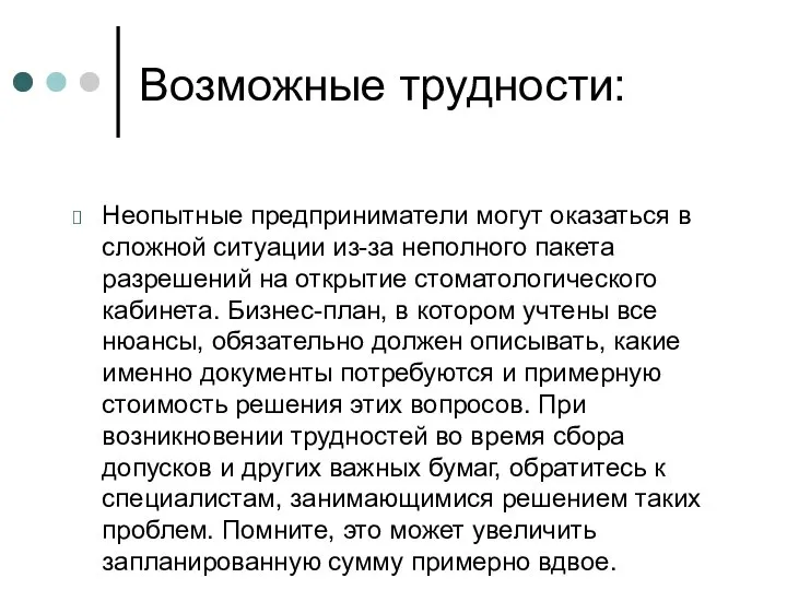 Возможные трудности: Неопытные предприниматели могут оказаться в сложной ситуации из-за неполного