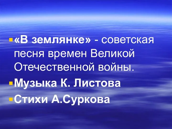 «В землянке» - советская песня времен Великой Отечественной войны. Музыка К. Листова Стихи А.Суркова