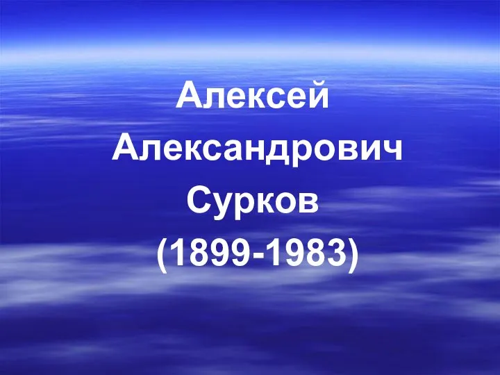 Алексей Александрович Сурков (1899-1983)