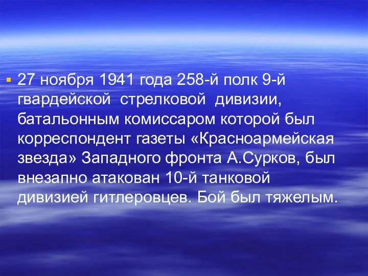 27 ноября 1941 года 258-й полк 9-й гвардейской стрелковой дивизии, батальонным