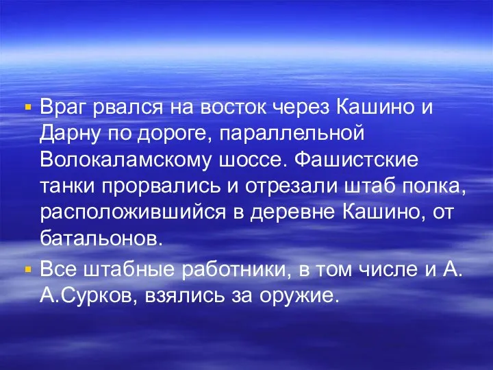 Враг рвался на восток через Кашино и Дарну по дороге, параллельной