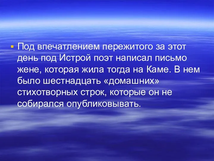 Под впечатлением пережитого за этот день под Истрой поэт написал письмо