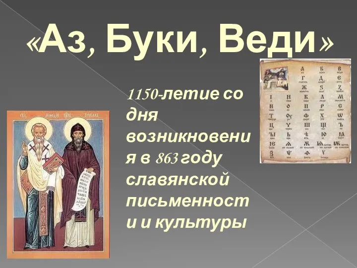 «Аз, Буки, Веди» 1150-летие со дня возникновения в 863 году славянской письменности и культуры