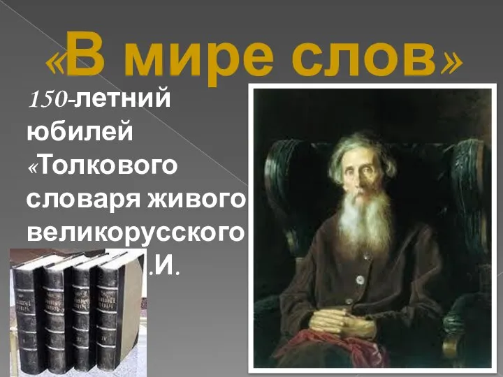 «В мире слов» 150-летний юбилей «Толкового словаря живого великорусского языка» В.И.Даля.