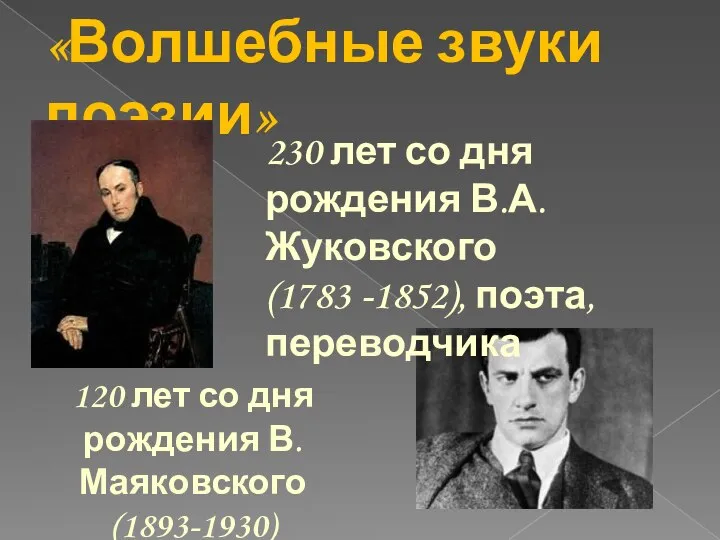 «Волшебные звуки поэзии» 120 лет со дня рождения В.Маяковского (1893-1930) 230