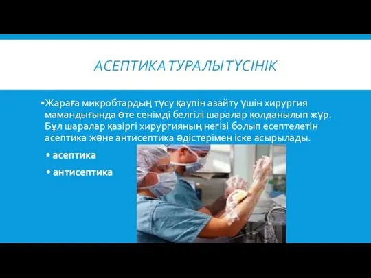 АСЕПТИКА ТУРАЛЫ ТҮСІНІК Жараға микробтардың түсу қаупін азайту үшін хирургия мамандығында