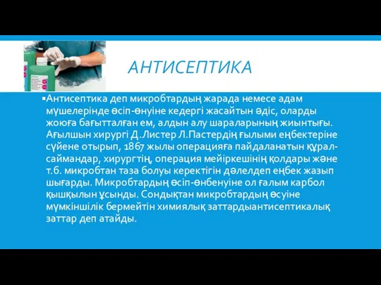 АНТИСЕПТИКА Антисептика деп микробтардың жарада немесе адам мүшелерінде өсіп-өнуіне кедергі жасайтын