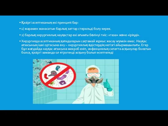 Қазіргі асептиканың екі принципі бар: 1) жарамен жанасатын барлық заттар стерильді