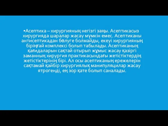 Асептика – хирургияның негізгі заңы. Асептикасыз хирургияда шаралар жасау мүмкін емес.